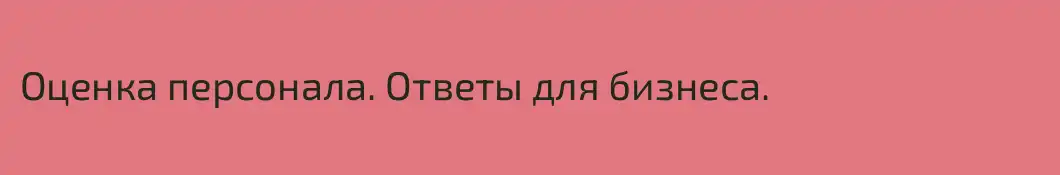Оценка персонала. Ответы для бизнеса.